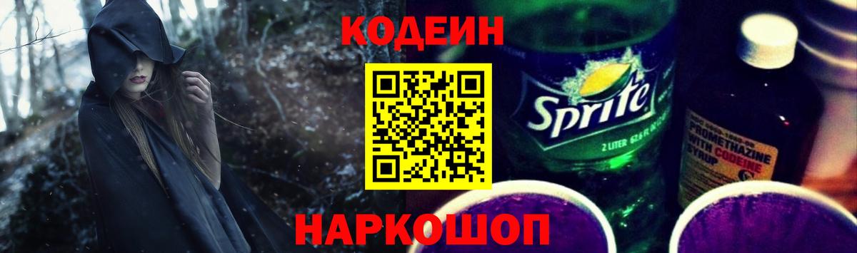 Кодеин Purple Drank  Вход с VPN  Бутурлиновка  Кодеиновый сироп Lean Purple Drank 